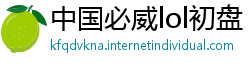 中国必威lol初盘